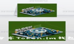 如何有效分享Token.im钱包：