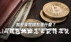 token.im钱包地址怎么获得及
