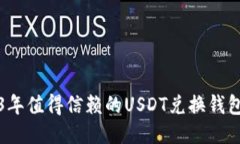 2023年值得信赖的USDT兑换钱包推荐