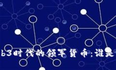 探寻Web3时代的领军货币：谁是龙头币？