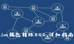 如何使用Token.im钱包转账EOS：详细指南与常见问题