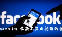 解决 token.im 收款不显示问题的全面指南