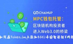 如何在Token.im上添加BSC（币安智能链）网络