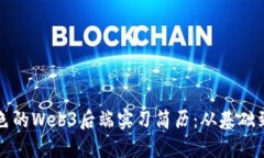 如何撰写一份出色的Web3后