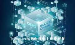 Token.im冷钱包转账手续费详解