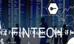 如何在Web3环境中创建Polygon (Matic) 钱包：详细指南