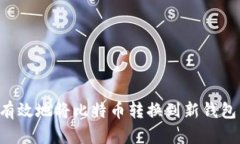 如何安全有效地将比特币转换到新钱包：完整指