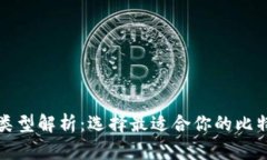 比特币钱包类型解析：选