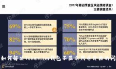 : 如何解决Token.im钱包不显示代币价格的问题