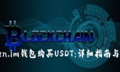 如何通过Token.im钱包购买USDT：详细指南与常见问