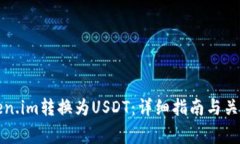 如何将Token.im转换为USDT：详细指南与关键注意事