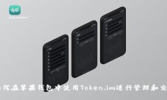 如何在苹果钱包中使用Token.im进行管理和交易