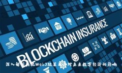 深入解析央视Web3政策及其对未来数字经济的影响