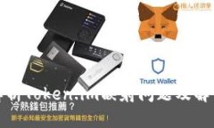 全面解析Token.im映射问题及解决方案