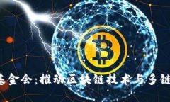 波卡Web3基金会：推动区块链技术与多链生态的未