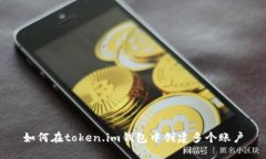 如何在token.im钱包中创建多个账户