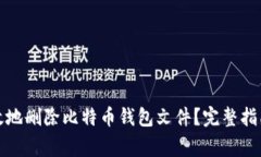 如何安全有效地删除比特币钱包文件？完整指南