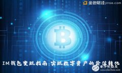IM钱包变现指南：实现数字资产的价值转化
