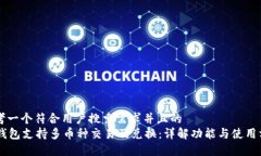 思考一个符合用户搜索需求并且的im钱包支持多币