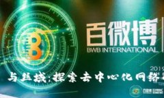 Web3 与丝域：探索去中心化网络的未来