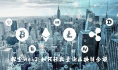 探索Web3：如何轻松查询区块链余额