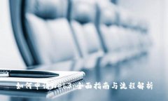 如何申请Web3：全面指南与流程解析