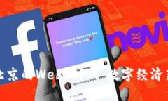 探索北京的Web3时代：数字