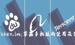 全面了解Token.im：苹果手机