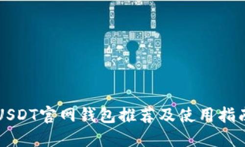 USDT官网钱包推荐及使用指南