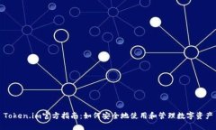 Token.im官方指南：如何安全地使用和管理数字资产