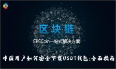 中国用户如何安全下载USDT钱包：全面指南