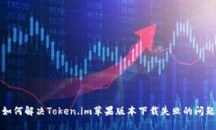 如何解决Token.im苹果版本下载失败的问题