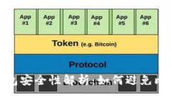比特币钱包安全性解析：