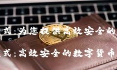 比特币钱包精简模式：为您提供高效安全的数字
