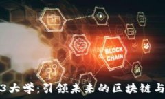   探索澳洲Web3大学：引领未来的区块链与去中心