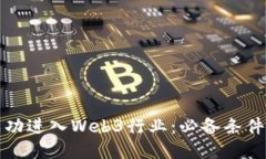 如何成功进入Web3行业：必备条件与指南
