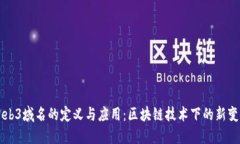Web3域名的定义与应用：区块链技术下的新变革