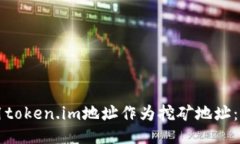 如何使用token.im地址作为挖矿地址：全面指南