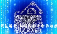 比特币三大网上钱包解析：如何选择适合你的数