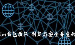深入解析Token.im钱包团队：创新与安全并重的数字