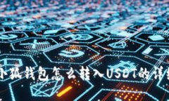手机小狐钱包怎么转入USDT的详细教程