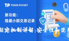 Token.im钱包锁定机制详解：安全性和使用体验全面