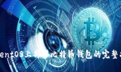 在CentOS上部署比特币钱包的完整指南