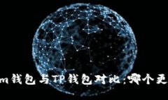 Token.im钱包与TP钱包对比：哪个更适合你？