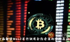   全面解读Web3并行调用合约方法的实现与应用