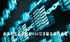 威派钱包是否支持USDT？详