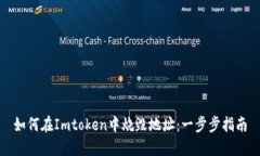 如何在Imtoken中烧毁地址：一步步指南