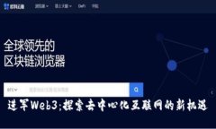 进军Web3：探索去中心化互联网的新机遇