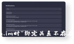 解决提币到Token.im时“绑定关系不存在”提示的全
