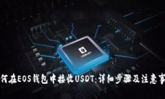 如何在EOS钱包中接收USDT：详细步骤及注意事项